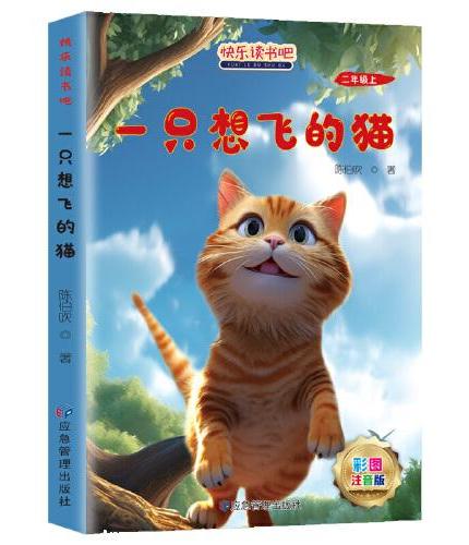 读书吧上册二年级一只想飞的猫 含册子