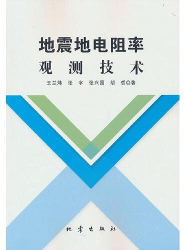 地震地电阻率观测技术