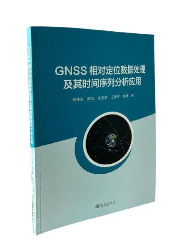 GNSS相对定位数据处理及其时间序列分析应用