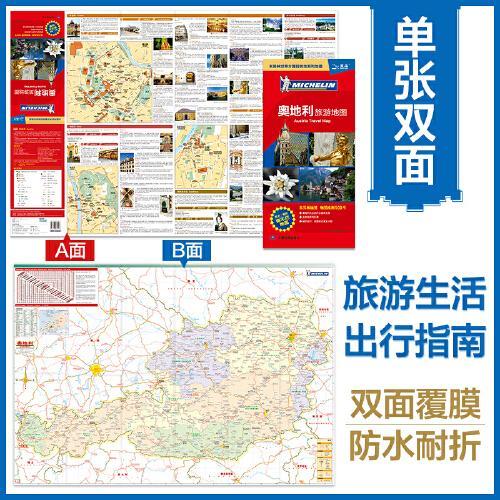 【新版中英对照】奥地利旅游地图 大比例尺地图主要城市区域地图 出国旅游留学商务出境指南地图