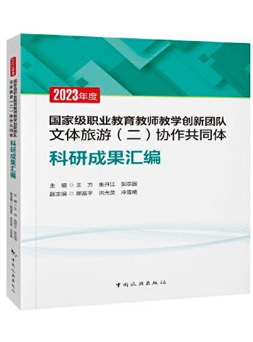 2023年度国家级职业教育教师教学创新团队文体旅游（二）协作共同体科研成果汇编