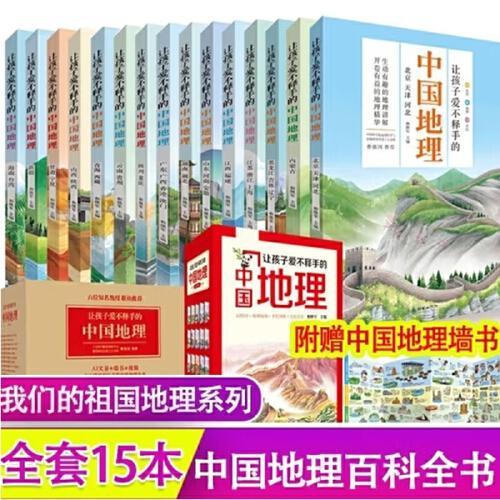 让孩子爱不释手的中国地理 全套15册 中国地理故事科普百科全书 6-12岁少儿百科科普读物 国家地理 小学生3-6年级课