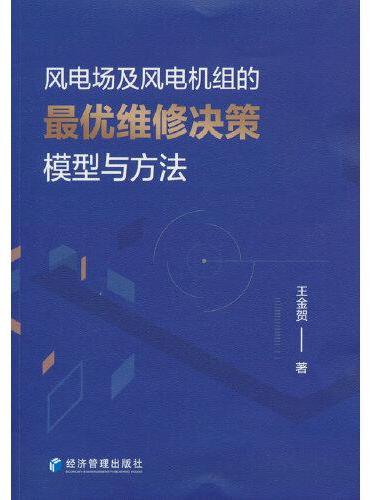 风电场及风电机组的最优维修决策模型与方法