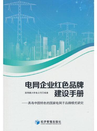 电网企业红色品牌建设手册——具有中国特色的国家电网子品牌模式研究