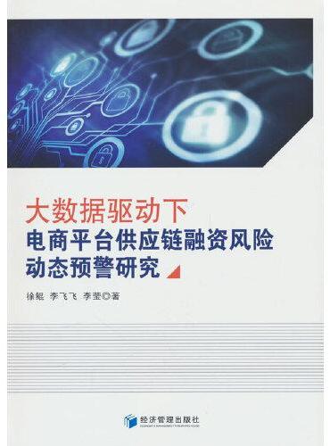 大数据驱动下电商平台供应链融资风险动态预警研究