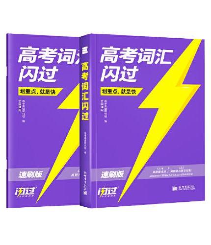 2025版《高考词汇闪过》速刷版