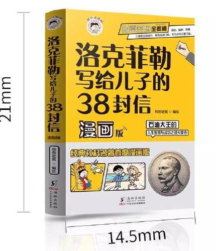 洛克菲勒写给儿子的38封信 漫画版 漫画书儿童版小学生课外阅读书 时间管理思维沟通情绪性格教育孩子书籍 漫画趣味成功励志