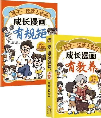 全4册孩子一读就入迷的成长漫画有规矩有教养有本事有格局漫画趣味规矩礼仪提高情商启迪儿童故事书小学生阅读课外书籍