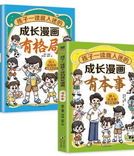 全2册孩子一读就入迷的成长漫画有本事有格局正版让孩子成为一个有格局有本事的人学会为人处世儿童成长励志读物小学生课外阅读书