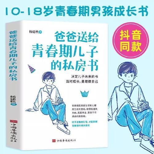 爸爸送给青春期儿子的私房书 男孩你该如何保护自己正版10-16岁青春期女孩教育心理学育儿书籍父母送给儿子的成长手册男孩孩