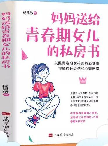 妈妈送给青春期女儿的私房书 女孩你该如何保护自己正版10-16岁青春期女孩教育心理学育儿书籍父母送给女儿的成长手册女孩你