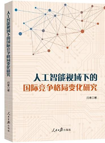 人工智能视域下的国际竞争格局变化研究