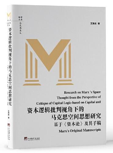 资本逻辑批判视角下的马克思空间思想研究 ——基于《资本论》及其手稿