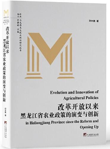 改革开放以来黑龙江省农业政策的演变与创新