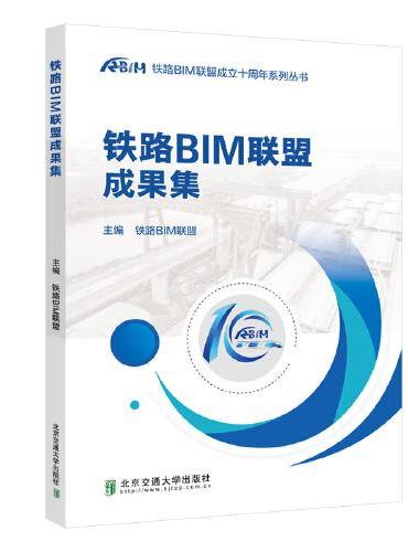 铁路BIM联盟成果集