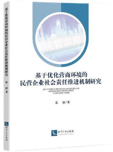 基于优化营商环境的民营企业社会责任推进机制研究