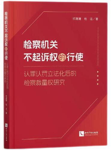 检察机关不起诉权的行使——认罪认罚修法后的检察裁量权研究