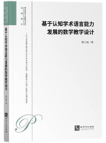 基于认知学术语言能力发展的数学教学设计