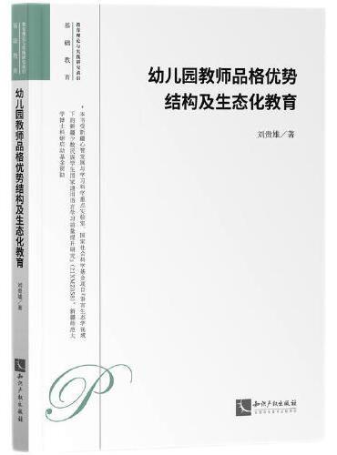 幼儿园教师品格优势结构及生态化教育