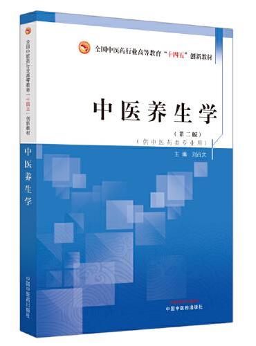 中医养生学·全国中医药行业高等教育“十四五”创新教材