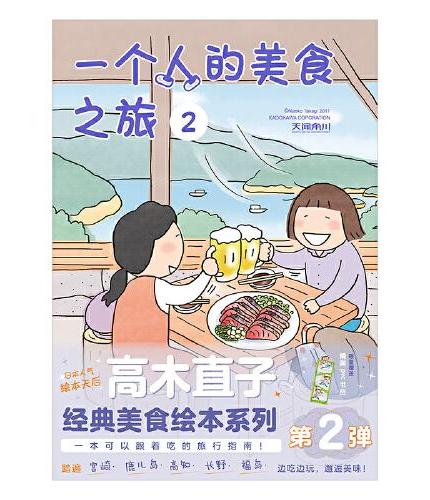 高木直子：一个人的美食之旅.2（赠PVC书签1张）一本可以跟着吃的旅行指南 经典美食绘本系列第2弹