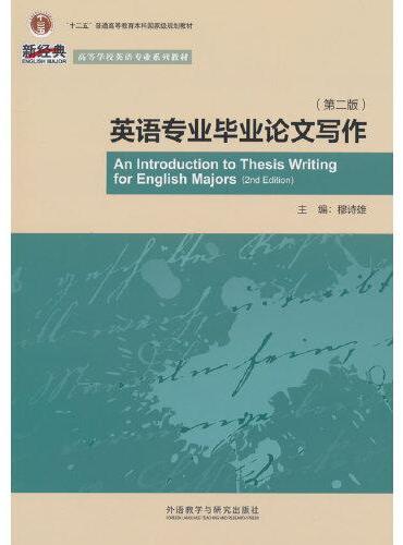 英语专业毕业论文写作（第二版）（新经典高等学校英语专业系列教材）（2024版）