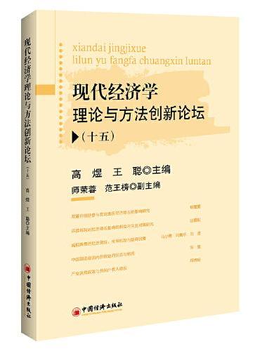 现代经济学理论与方法创新论坛（十五）