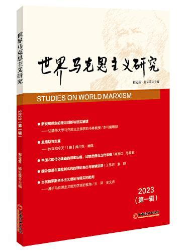 世界马克思主义研究2023（第一辑）