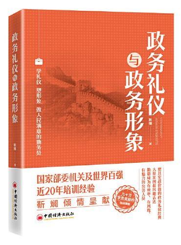 政务礼仪与政务形象 靳斓 学礼仪 塑形象