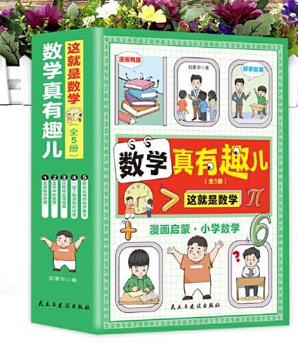 这就是数学：数学真有趣儿（全5册）