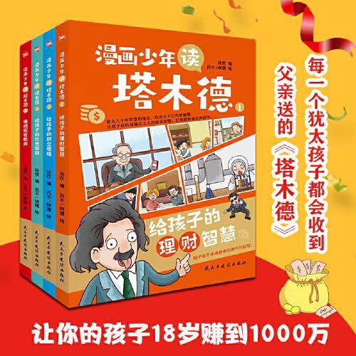 漫画少年读塔木德：全四册（每一个出生的犹太孩子都会收到父亲送的《塔木德》，读懂塔木德，让你的孩子18岁赚到1000万）