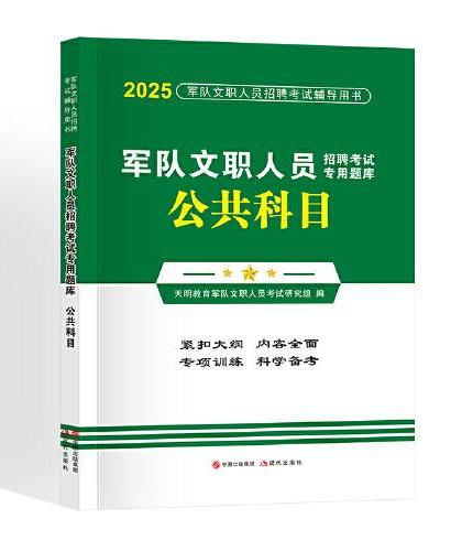 2025军队文职人员招聘考试公共科目专用题库