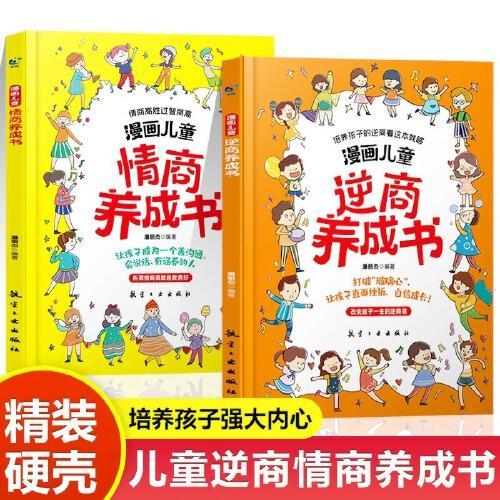 漫画儿童逆商养成书 逆商培养3-12岁情绪管理阅读课外故事书培养性格情绪管理