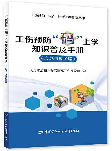 工伤预防“码”上学知识普及手册（应急与救护篇）