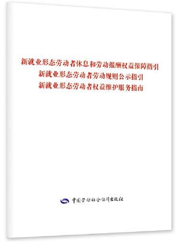 新就业形态劳动者休息和劳动报酬权益保障指引  新就业形态劳动者劳动规则公示指引  新就业形态劳动者权益维护服务指南