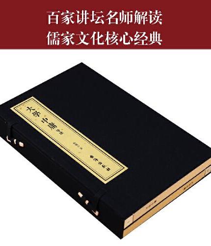 大学中庸导读鲍鹏山解读注释译文儒家经典国学古籍1函2册