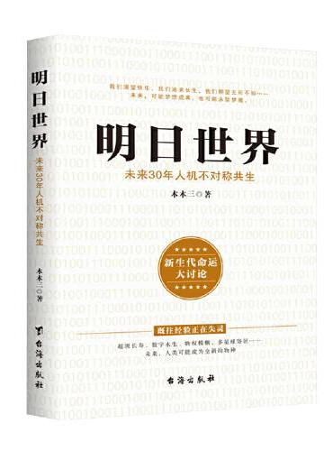 明日世界：未来30年人机不对称共生