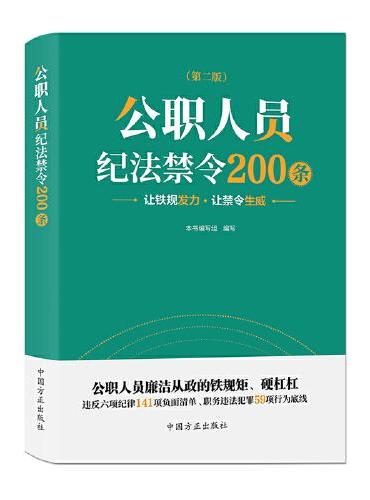 公职人员纪法禁令200条（第二版）