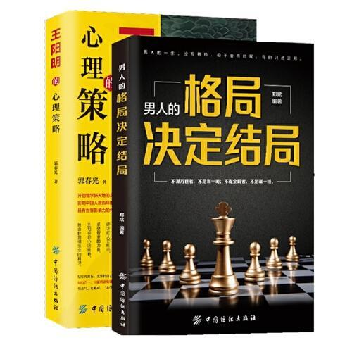 强大内心提升格局的自我修行课 共2册 王阳明的心理策略 知行合一+男人的格局决定结局 王阳明教你处事谋略 思路决定出路