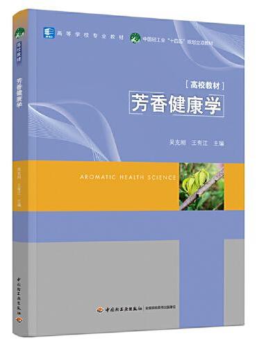 芳香健康学（高等学校专业教材）