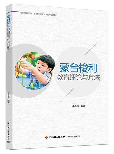 蒙台梭利教育理论与方法（学前教育专业（新课程标准）系列精品教材）