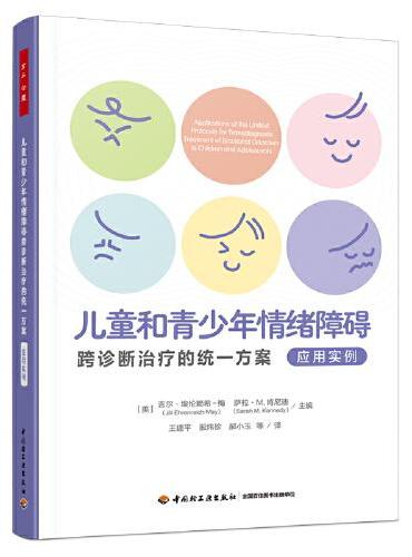 万千心理·儿童和青少年情绪障碍跨诊断治疗的统一方案：应用实例