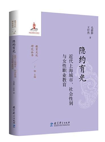 隐约有光：近代上海城市、社会性别与女性职业教育