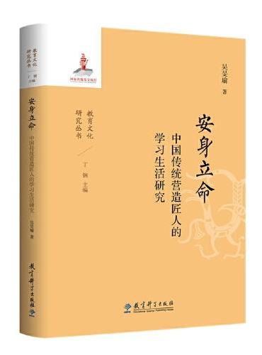 安身立命：中国传统营造匠人的学习生活研究