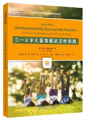 发展适宜性实践与早期教育课程：3—8岁儿童发展适宜性实践