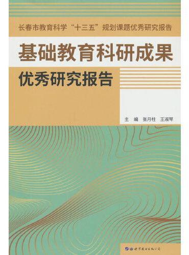 基础教育科研成果优秀研究报告