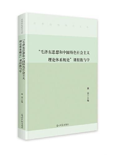 “毛泽东思想和中国特色社会主义理论体系概论”课程教与学