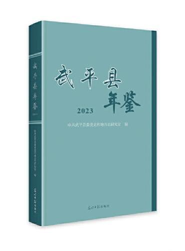 武平县年鉴. 2023