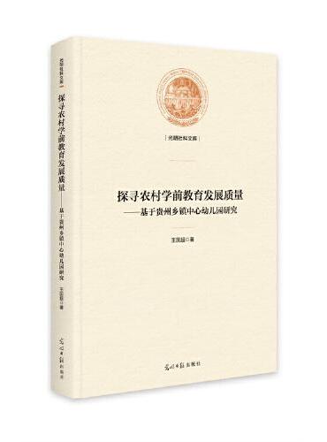 探寻农村学前教育发展质量 ： 基于贵州乡镇中心幼儿园研究