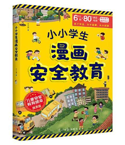 小小学生漫画安全教育